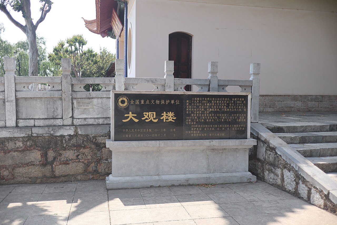 大觀樓公園