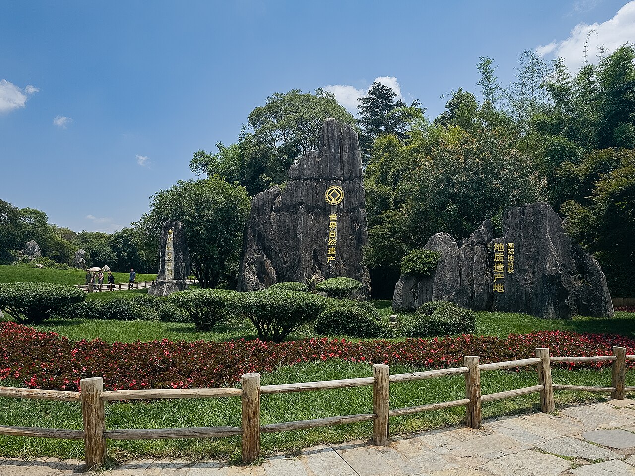 石林